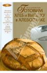 Готовим хлеб и выпечку в хлебопечке / Боровская Элга