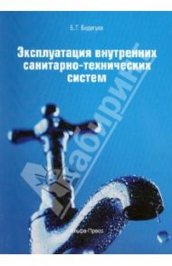 Эксплуатация внутренних санитарно-технических систем / Бадагуев Булат Тимофеевич