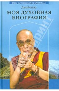 Моя духовная биография / Далай-Лама