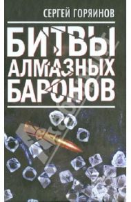 Битвы алмазных баронов / Горяинов Сергей Александрович