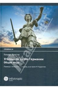 Уголовное право Германии. Общая часть / Фристер Гельмут