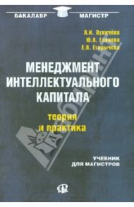 Менеджмент интеллектуального капитала: теория и практика. Учебник для магистров / Егорычева Екатерина Викторовна, Лукачева Любовь Ивановна, Еленева Юлия Александровна