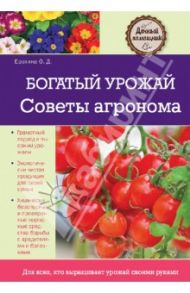 Богатый урожай. Советы агронома / Ерохина Ольга Дмитриевна