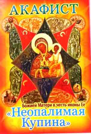Акафист Божией Матери в честь иконы Ее "Неопалимая Купина"