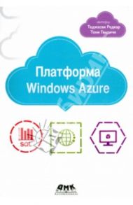 Платформа Windows Azure / Редкар Теджасви, Тони Гвидичи