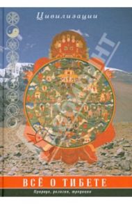 Все о Тибете. Природа, религия, традиция / Царева Г. И., Кюнер Н., Мак-Говерн В.