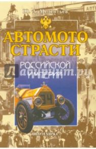 Автомотострасти Российской империи. Исторические очерки / Мелентьев Юрий Александрович