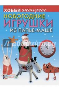 Новогодние игрушки из папье-маше / Дерябина Наталья Ивановна