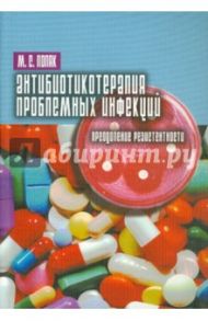 Антибиотикотерапия проблемных инфекций / Поляк Марк Соломонович
