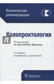 Клинические рекомендации. Колопроктология / Шелыгин Юрий Анатольевич, Алексеенко С. А., Ачкасов Евгений Евгеньевич, Ачкасов Сергей Иванович