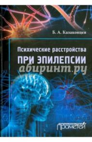 Психические расстройства при эпилепсии / Казаковцев Борис Алексеевич
