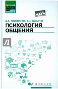 Психология общения. Учебник / Столяренко Людмила Дмитриевна, Самыгин Сергей Иванович