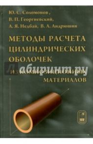 Методы расчета цилиндрических оболочек из композиционных материалов / Соломонов Юрий Семенович, Георгиевский Владимир Павлович, Недбай Аркадий Яковлевич