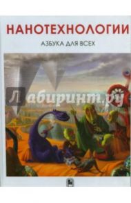 Нанотехнологии. Азбука для всех / Третьяков Дмитрий Юрьевич, Баранов А., Баранчиков Александр Евгеньевич