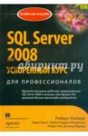 SQL Server 2008. Ускоренный курс для профессионалов / Уолтерс Роберт Э., Коулс Майкл, Рей Роберт