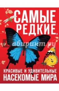 Самые редкие, красивые и удивительные насекомые мира / Лукашанец Дмитрий Александрович