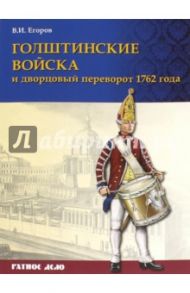 Голштинские войска и дворцовый переворот 1762 года / Егоров В. И.