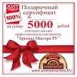 ХИТ! Электронный подарочный сертификат Арсенал Мастера РУ на 5 000 рублей