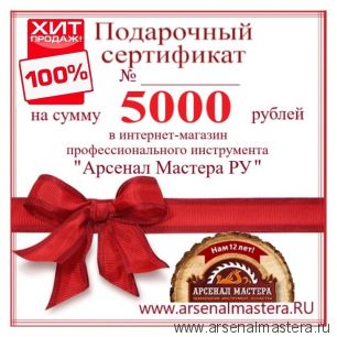 Электронный подарочный сертификат Арсенал Мастера РУ на 5 000 рублей  ХИТ !