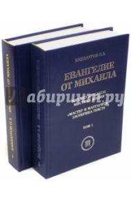 Евангелие от Михаила. В 2-х томах / Кандауров Отари Захарович