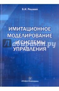 Имитационное моделирование и системы управления / Решмин Борис Иванович