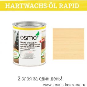 Масло с твердым воском с ускоренным временем высыхания Osmo Hartwachs-Ol Rapid 3232 Шелковисто-матовое Бесцветное 0,125 л