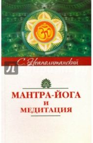 Мантра-йога и медитация / Неаполитанский Сергей Михайлович