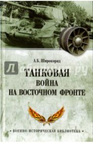 Танковая война на Восточном фронте / Широкорад Александр Борисович