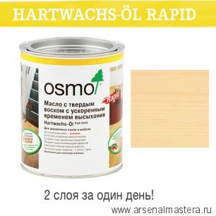 Масло с твердым воском с ускоренным временем высыхания Osmo Hartwachs-Ol Rapid 3232 Шелковисто-матовое Бесцветное 0,75 л