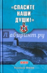 "Спасите наши души!" неизвестные страницы истории советского ВМФ / Шигин Владимир Виленович