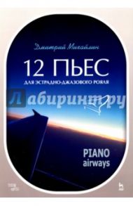 12 пьес для эстрадно-джазового рояля. Piano Airways. Учебное пособие / Михайлин Дмитрий Александрович