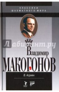 Владимир Макогонов / Асриянц Валерий Александрович