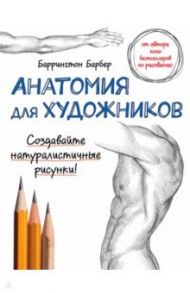 Анатомия для художников / Барбер Баррингтон