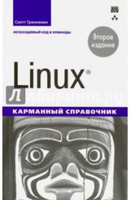 Linux. Карманный справочник / Граннеман Скотт
