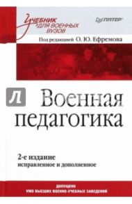 Военная педагогика. Учебник / Ефремов Олег Юрьевич, Ачкасов Николай Борисович, Алехин Игорь Алексеевич