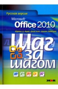 Microsoft Office 2010. Русская версия / Кокс Джойс, Фрай Кертис Д., Ламберт Джоан
