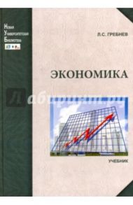 Экономика. Учебник / Гребнев Леонид Сергеевич