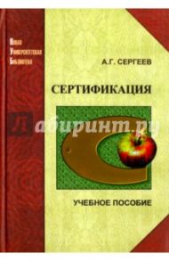 Сертификация / Сергеев Александр Генрихович