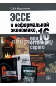Эссе о неформальной экономике, или 16 оттенков серого / Барсукова Светлана Юрьевна