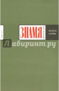 Журнал "Знамя" №10. Октябрь 2016
