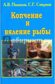 Копчение и вяление рыбы / Пышков Александр Владимирович, Смирнов Сергей Георгиевич