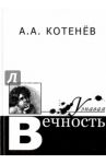 Узнавая вечность / Котенева Александр Александрович