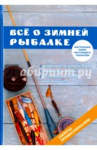 Все о зимней рыбалке / Беляченко Андрей