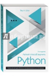 Легкий способ выучить Python / Шоу Зед А.