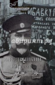 1917 год. Из "Очерков Русской Смуты" / Деникин Антон Иванович