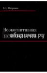 Неокогнитивная психология. Монография / Шадриков Владимир Дмитриевич