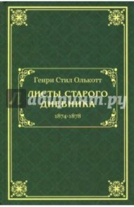 Листы старого дневника (1874-1878) / Олькотт Генри Стил