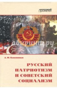 Русский патриотизм и советский социализм / Кожевников Александр Юрьевич