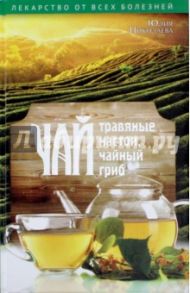 Чай, травяные настои, чайный гриб / Николаева Юлия