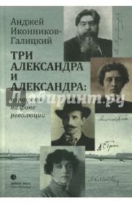 Три Александра и Александра / Иконников-Галицкий Анджей